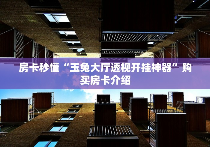 教程开挂辅助“天天重庆开挂是真的吗(透视)”开挂(透视)辅助教程 教程开挂辅助“天天重庆开挂是真的吗(透视)”开挂(透视)辅助教程
