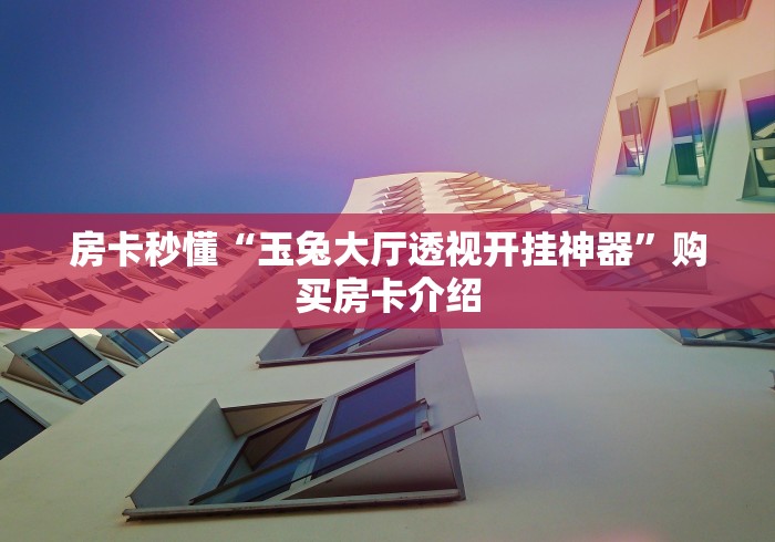 2026玩家爆料“微信炸 金花房间怎么开”详细房卡怎么购买教程