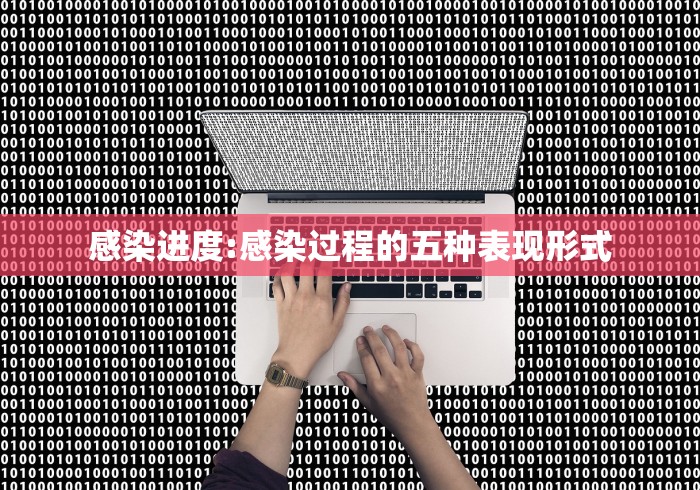 感染进度:感染过程的五种表现形式 感染进度:感染过程的五种表现形式
