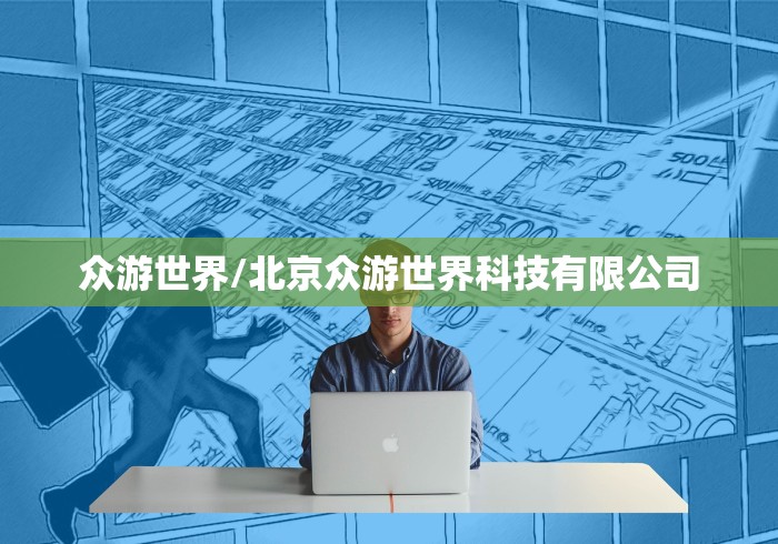 众游世界/北京众游世界科技有限公司 众游世界/北京众游世界科技有限公司