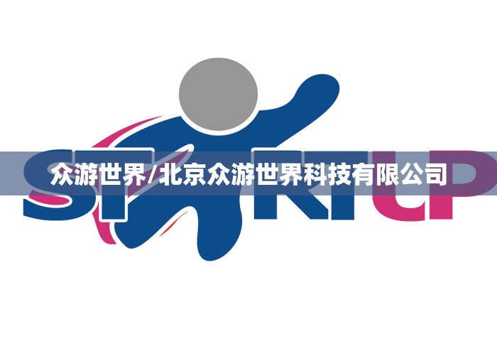 众游世界/北京众游世界科技有限公司 众游世界/北京众游世界科技有限公司