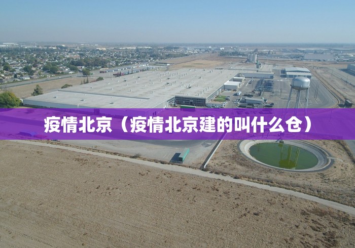 疫情北京(疫情北京建的叫什么仓) 疫情北京(疫情北京建的叫什么仓)
