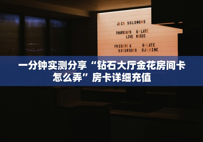 房卡必备教程“亚金方乐大厅金花房间卡怎么弄”详细房卡怎么购买教程 房卡必备教程“亚金方乐大厅金花房间卡怎么弄”详细房卡怎么购买教程