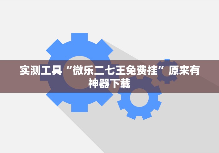 房卡全攻略“悠悠众娱大厅金花房间卡怎么弄”房卡详细充值 房卡全攻略“悠悠众娱大厅金花房间卡怎么弄”房卡详细充值