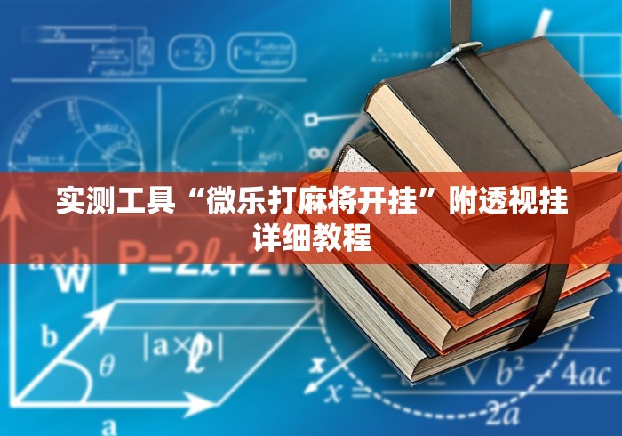 实测工具“微乐打麻将开挂”附透视挂详细教程 实测工具“微乐打麻将开挂”附透视挂详细教程