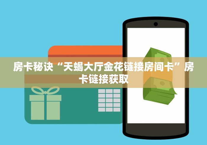 房卡必备教程“获取APP钻石大众棋牌”详细房卡怎么购买教程
