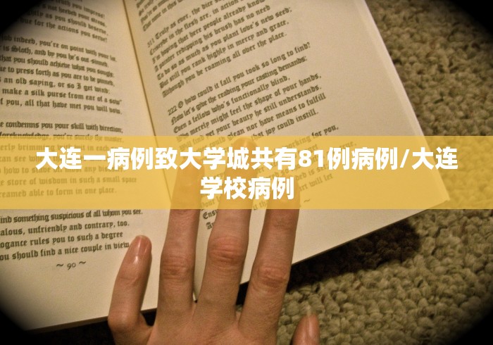 大连一病例致大学城共有81例病例/大连学校病例 大连一病例致大学城共有81例病例/大连学校病例