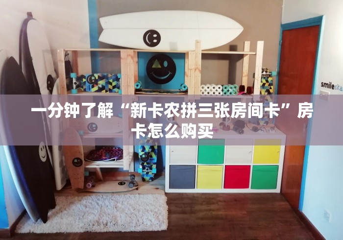 房卡必备教程“新神牛拼三张房间卡”房卡使用教程