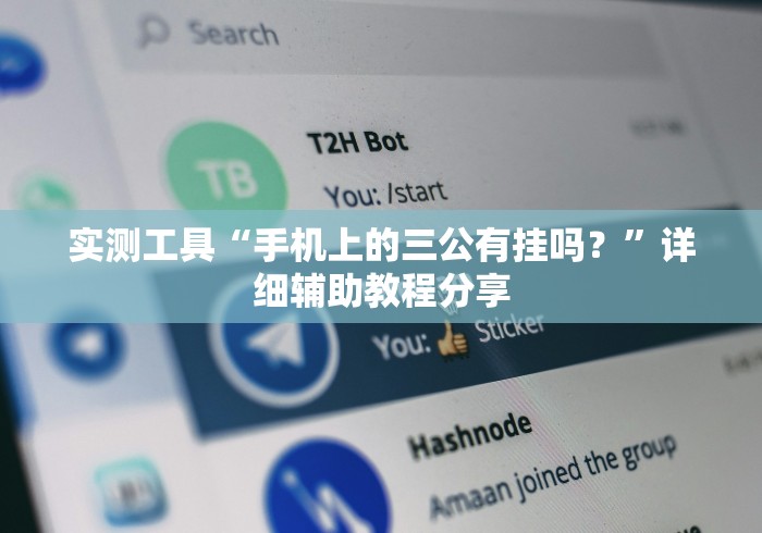 实测辅助“微信小程序微乐长沙麻将开挂方法”详细分享装挂步骤教程 实测辅助“微信小程序微乐长沙麻将开挂方法”详细分享装挂步骤教程