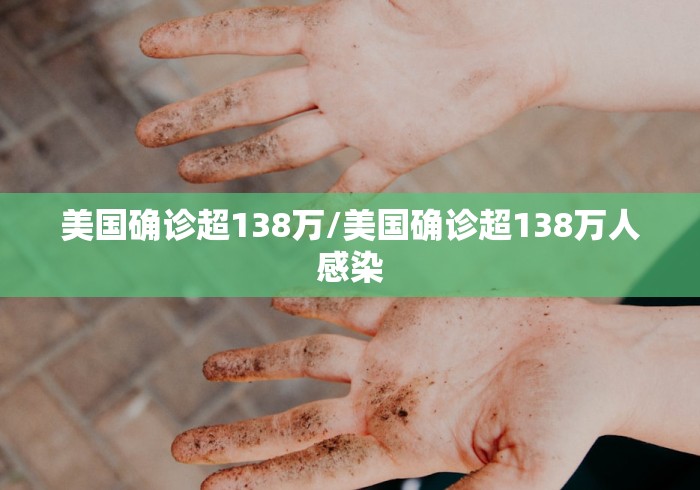 美国确诊超138万/美国确诊超138万人感染 美国确诊超138万/美国确诊超138万人感染