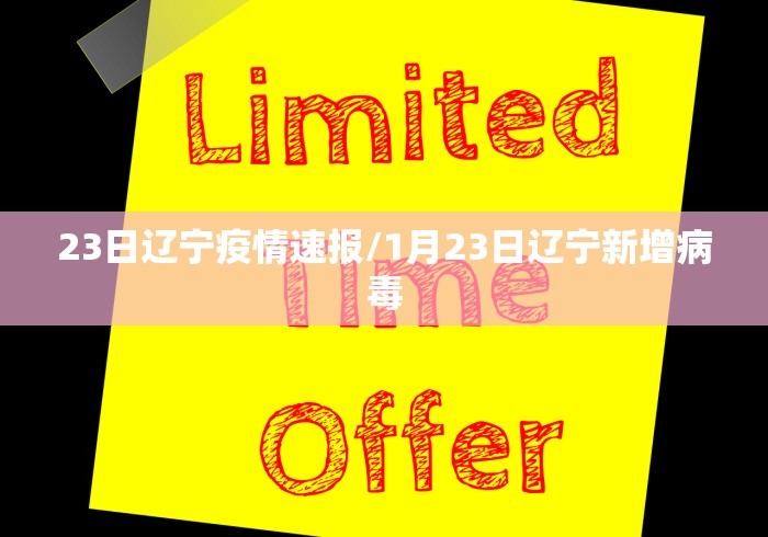 23日辽宁疫情速报/1月23日辽宁新增病毒 23日辽宁疫情速报/1月23日辽宁新增病毒