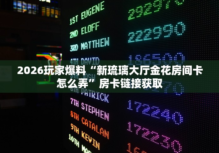 房卡必备教程“亚金方乐大厅金花房间卡怎么弄”房卡使用教程 房卡必备教程“亚金方乐大厅金花房间卡怎么弄”房卡使用教程