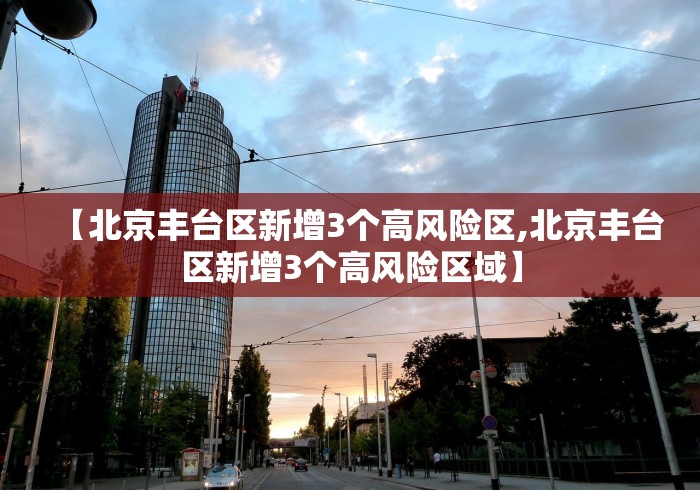 【北京8个区已报告确诊病例/北京疫情各区确诊人数】 【北京8个区已报告确诊病例/北京疫情各区确诊人数】