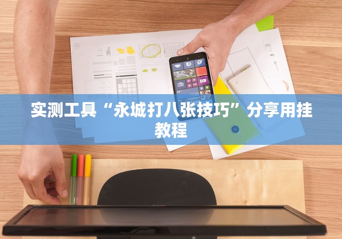 实测工具“永城打八张技巧”分享用挂教程 实测工具“永城打八张技巧”分享用挂教程