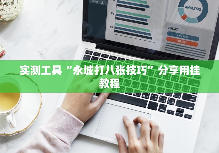 实测工具“永城打八张技巧”分享用挂教程 实测工具“永城打八张技巧”分享用挂教程