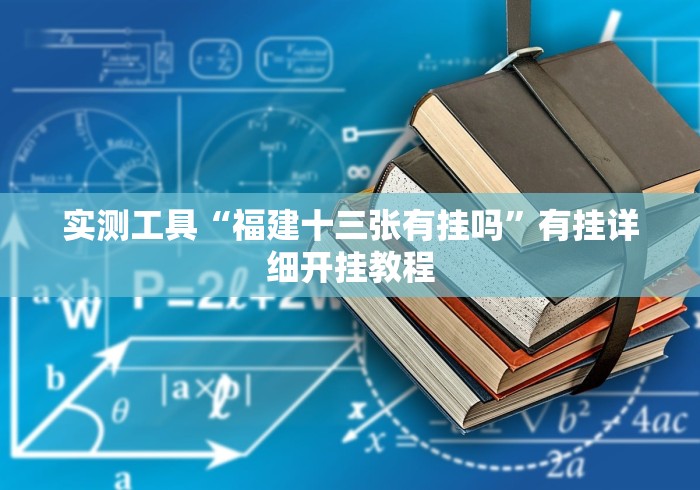 实测工具“福建十三张有挂吗”有挂详细开挂教程 实测工具“福建十三张有挂吗”有挂详细开挂教程