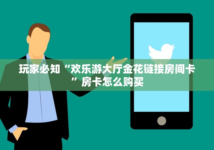 房卡必备教程“微信牛牛链接房卡哪里买的”详细房卡教程 房卡必备教程“微信牛牛链接房卡哪里买的”详细房卡教程