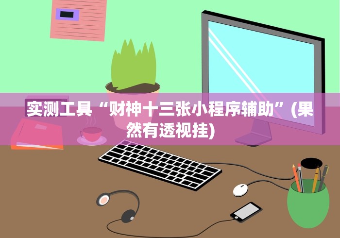 秒懂教程“微信斗牛房卡大概多少钱一张”轻松获取房卡全渠道 秒懂教程“微信斗牛房卡大概多少钱一张”轻松获取房卡全渠道