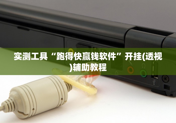 开挂教程“微信小程序迅奇麻将开挂神器”(最新透视辅助上线) 开挂教程“微信小程序迅奇麻将开挂神器”(最新透视辅助上线)