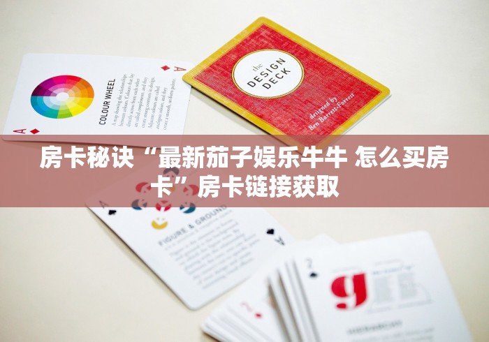 房卡秘诀“最新茄子娱乐牛牛 怎么买房卡”房卡链接获取 房卡秘诀“最新茄子娱乐牛牛 怎么买房卡”房卡链接获取