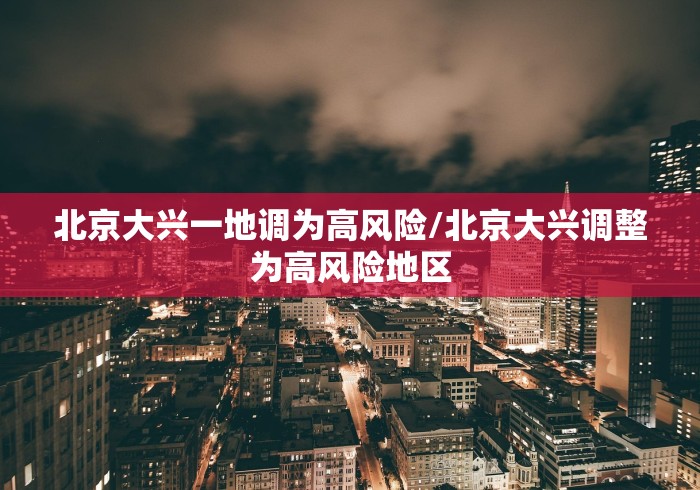 【阳明区疾控中心电话/牡丹江市阳明区疾控中心电话】 【阳明区疾控中心电话/牡丹江市阳明区疾控中心电话】