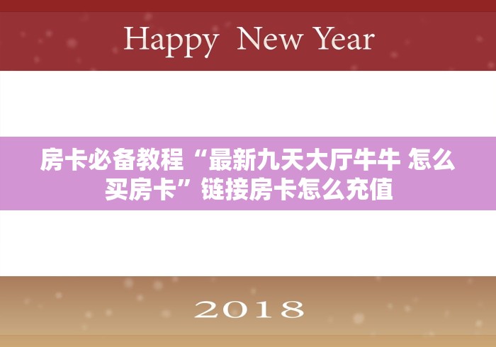 房卡秘诀“黑桃K大厅金花房间卡怎么弄”房卡怎么购买