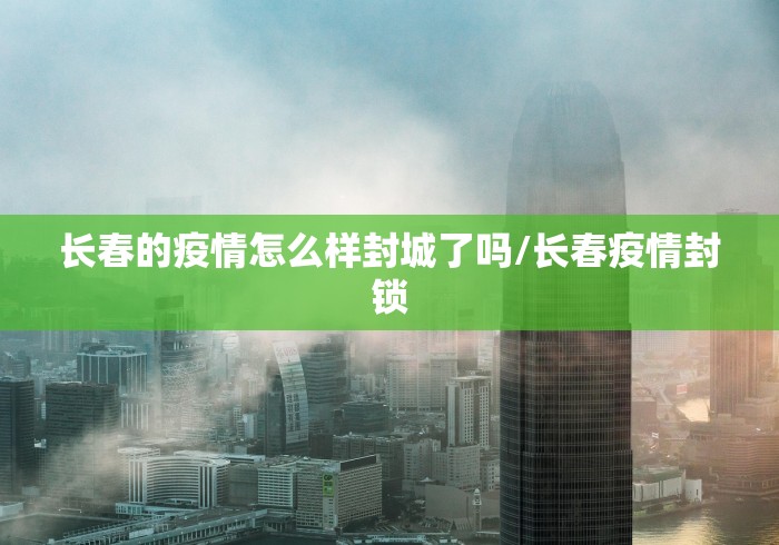 【四川省疫情指挥部公告广州最新,四川省疫情最新政策】 【四川省疫情指挥部公告广州最新,四川省疫情最新政策】
