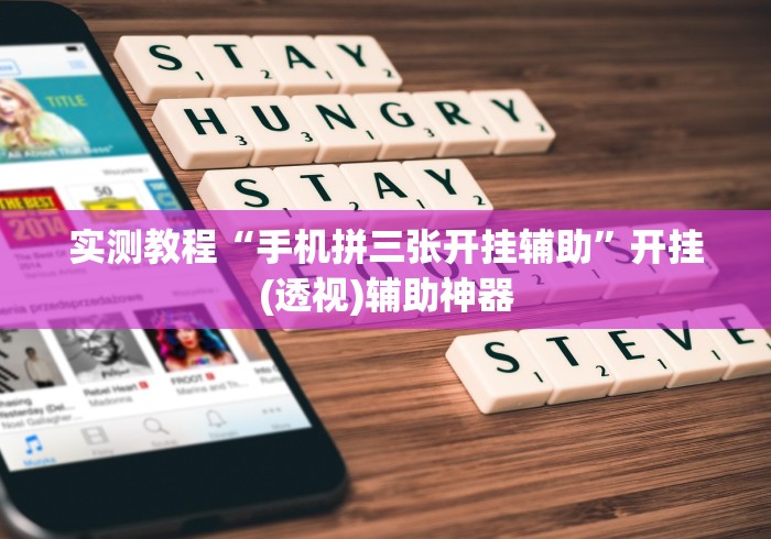 实测教程“手机拼三张开挂辅助”开挂(透视)辅助神器 实测教程“手机拼三张开挂辅助”开挂(透视)辅助神器