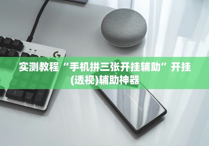实测教程“手机拼三张开挂辅助”开挂(透视)辅助神器 实测教程“手机拼三张开挂辅助”开挂(透视)辅助神器