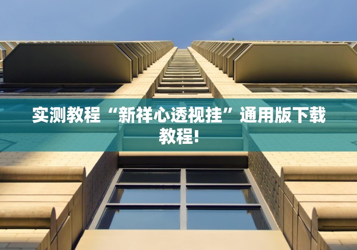 必看教程“天酷牛牛透视怎么用”开挂(透视)辅助神器 必看教程“天酷牛牛透视怎么用”开挂(透视)辅助神器