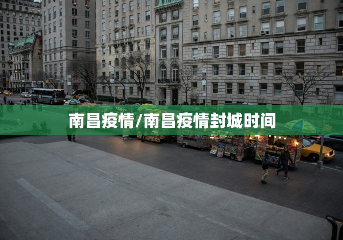 南昌疫情/南昌疫情封城时间 南昌疫情/南昌疫情封城时间