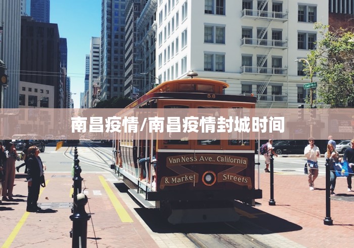 南昌疫情/南昌疫情封城时间 南昌疫情/南昌疫情封城时间