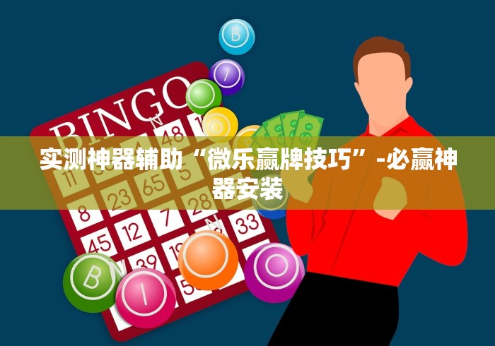 实测神器辅助“微乐赢牌技巧”-必赢神器安装 实测神器辅助“微乐赢牌技巧”-必赢神器安装