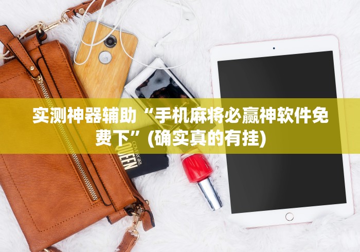 房卡必备教程“微乐亲友房怎么开挂”购买房卡介绍 房卡必备教程“微乐亲友房怎么开挂”购买房卡介绍