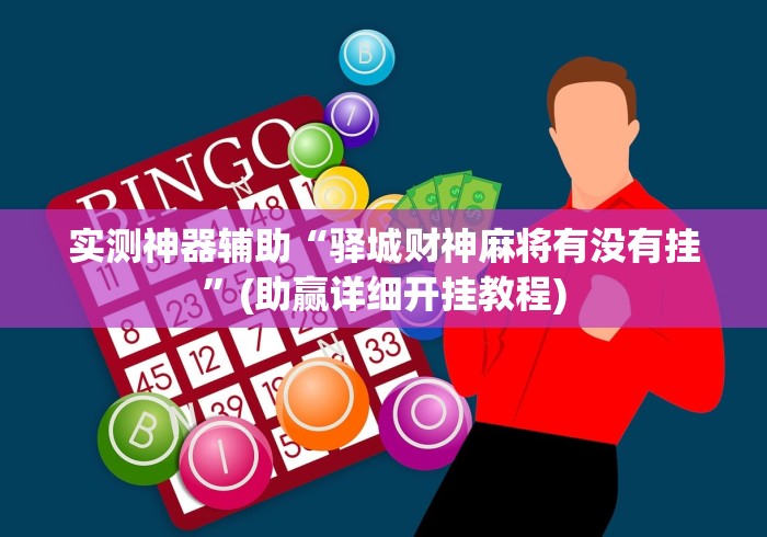 实测神器辅助“驿城财神麻将有没有挂”(助赢详细开挂教程) 实测神器辅助“驿城财神麻将有没有挂”(助赢详细开挂教程)