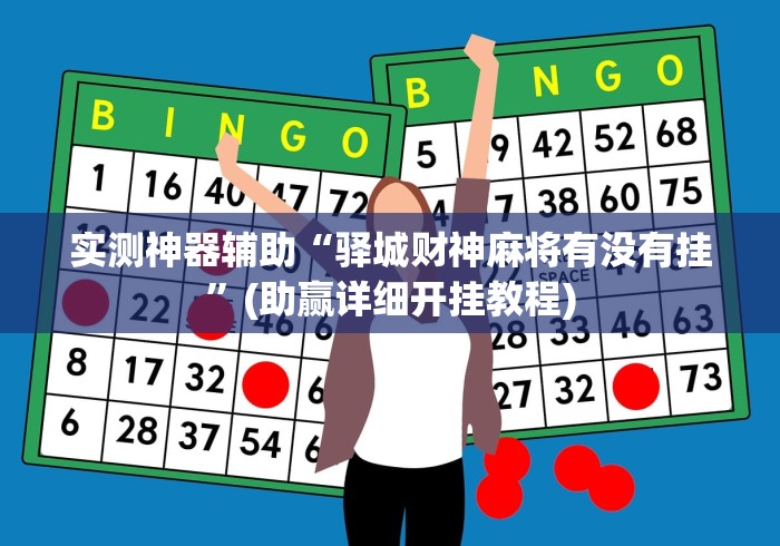 实测神器辅助“驿城财神麻将有没有挂”(助赢详细开挂教程) 实测神器辅助“驿城财神麻将有没有挂”(助赢详细开挂教程)