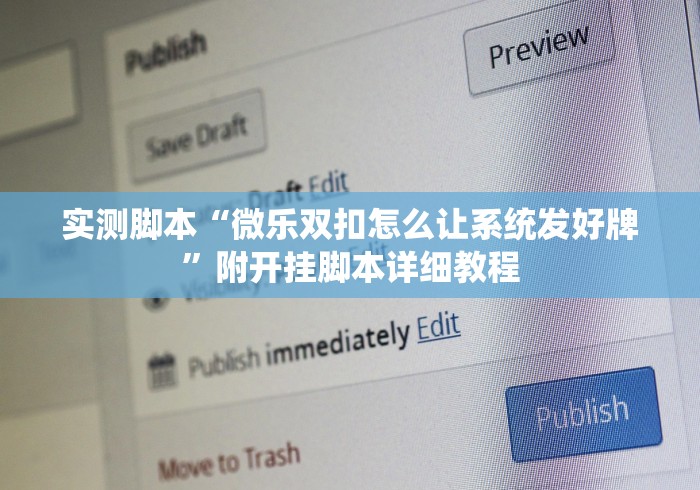 实测脚本“微乐双扣怎么让系统发好牌”附开挂脚本详细教程 实测脚本“微乐双扣怎么让系统发好牌”附开挂脚本详细教程