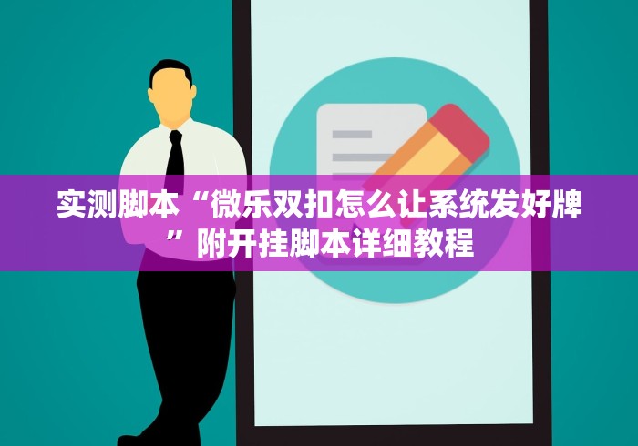 实测脚本“微乐双扣怎么让系统发好牌”附开挂脚本详细教程 实测脚本“微乐双扣怎么让系统发好牌”附开挂脚本详细教程