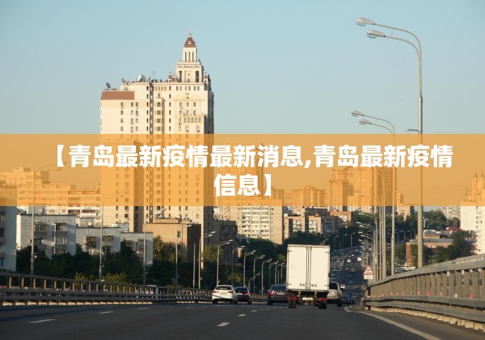 【青岛最新疫情最新消息,青岛最新疫情信息】 【青岛最新疫情最新消息,青岛最新疫情信息】