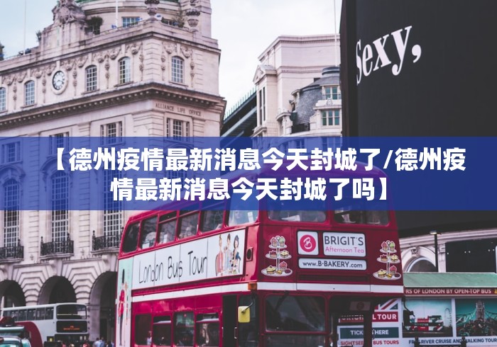 【任丘市疫情情况/任丘疫情2021】