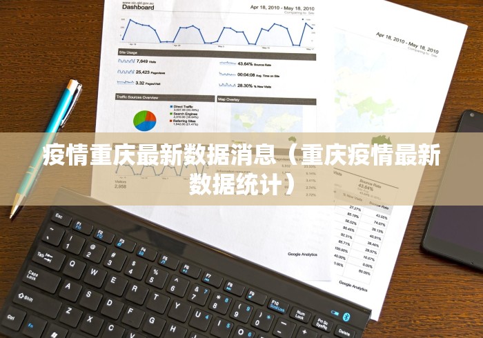 疫情重庆最新数据消息(重庆疫情最新数据统计) 疫情重庆最新数据消息(重庆疫情最新数据统计)