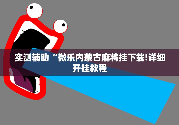 房卡秘诀“微信群炸 金花链接怎么弄的”房卡怎么购买