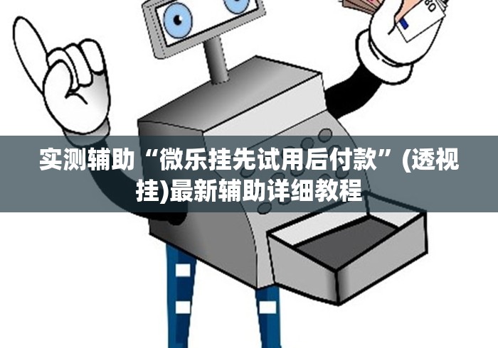 实测辅助“微乐挂先试用后付款”(透视挂)最新辅助详细教程 实测辅助“微乐挂先试用后付款”(透视挂)最新辅助详细教程