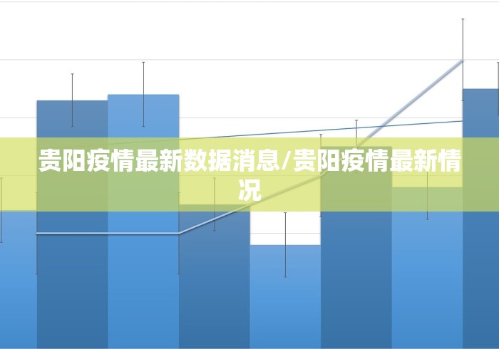 【河南最新的疫情/河南最新病情】 【河南最新的疫情/河南最新病情】