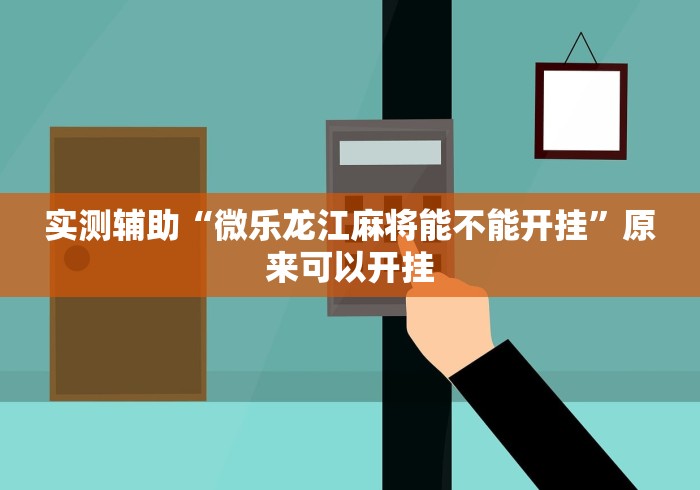 房卡必备教程“黄帝大厅透视开挂神器”详细房卡教程