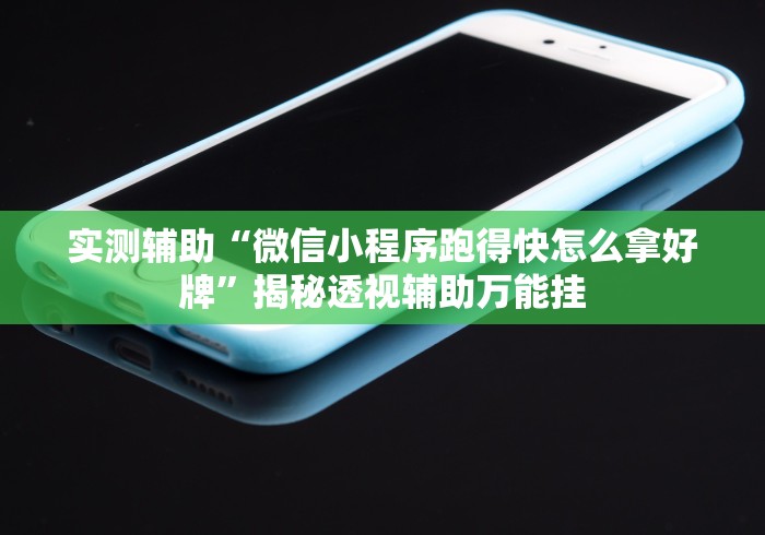 教程更新!：微乐广东麻将开挂免费软件”开挂(透视)辅助教程