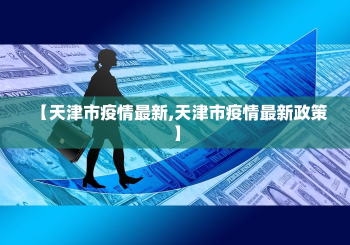 【疫情高峰进度,疫情高峰进度怎么看】 【疫情高峰进度,疫情高峰进度怎么看】