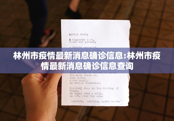 林州市疫情最新消息确诊信息:林州市疫情最新消息确诊信息查询 林州市疫情最新消息确诊信息:林州市疫情最新消息确诊信息查询