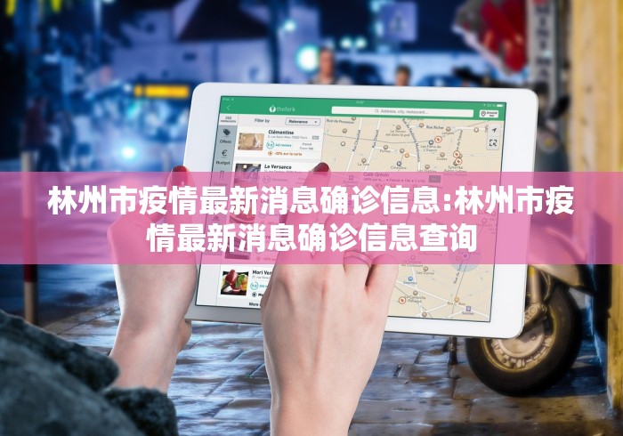 林州市疫情最新消息确诊信息:林州市疫情最新消息确诊信息查询 林州市疫情最新消息确诊信息:林州市疫情最新消息确诊信息查询