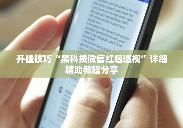 开挂技巧“黑科技微信红包透视”详细辅助教程分享 开挂技巧“黑科技微信红包透视”详细辅助教程分享